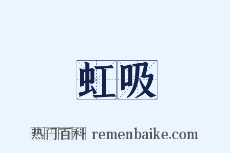 虹吸是什么意思的图片